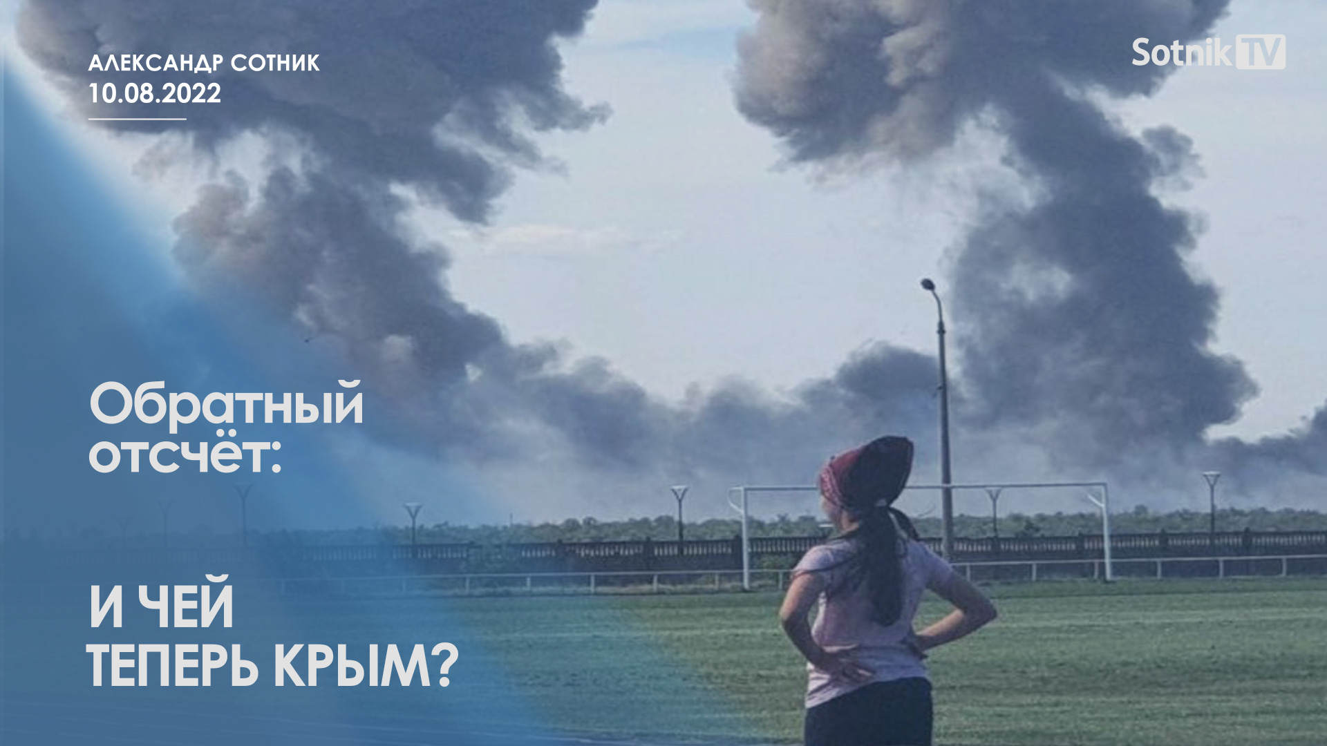 ОБРАТНЫЙ ОТСЧЁТ: И ЧЕЙ ТЕПЕРЬ КРЫМ?